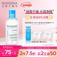 贝德玛（BIODERMA）卸妆水润妍水润保湿洁肤液250ml （蓝水 温和清洁 补水保湿 干皮  眼唇脸三合一）
