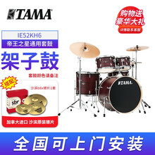 TAMA  IP52KH6/IE52KH6 帝王之星架子鼓IP62爵士鼓 儿童成年人通用 原声鼓 升级B8X镲片(原HCS不送)