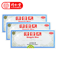 北京同仁堂 清音丸3g*10丸 咽炎嗓子哑咳嗽口干利咽解毒中药 3盒装
