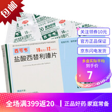 西可韦盐酸西替利嗪片 12片*1盒