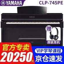 雅马哈CLP725\CLP735\CLP745电钢琴高端数码钢琴CLP635\CLP645升级 CLP745PE钢琴烤漆标配+原装琴凳