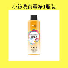 小鲸洗黄霉净活性酶去黄渍霉彩漂粉漂白粉剂衣物护理清洁衣领净 黄霉净1瓶装(体验装)