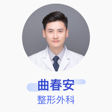 曲春安 整形外科 住院医师 中国医学科学院整形外科医院