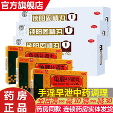 同仁堂锁阳固精丸锁精丸固肾男治疗早泄药肾阳虚遗精早泄时间短的中成药可选早泄茶补肾壮阳中西药品华佗j 强身健体补肾治早泄壮阳中药：3盒+3盒...