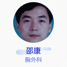 邵康 胸外科 主任医师 中国医学科学院肿瘤医院