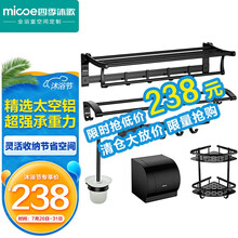 四季沐歌（MICOE）太空铝毛巾架卫生间浴巾架浴室挂件浴室卫浴五金套装 黑色太空铝浴室挂件