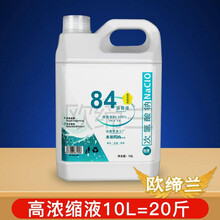 欧缔兰 84消毒液原液大桶装含氯剂医院学校养殖场家用衣物漂白水除臭 高浓缩液【可兑水150倍】 20斤一桶