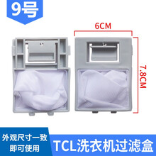桃兴盛 配TCL洗衣机过滤网袋滤盒配件 垃圾袋除毛器网兜线屑过滤器XQB50-36SP 1678NS 9号热门滤网【1个装】