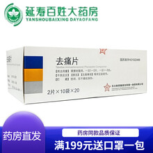 【顺丰快递】 东北制药 去痛片 2片*10袋*20 20联400片