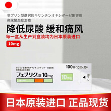 日本原装进口帝人痛风药日本非布司他片降解尿酸缓和风痛关节痛非布索坦フェブリク 日本原研药高尿酸专治药 フェブリク帝人非布司他片一盒10mg*100锭