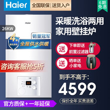 海尔（Haier）燃气壁挂炉天然气采暖炉燃气炉家用供暖地暖洗浴两用锅炉 采暖洗浴两用26Kw(50-180平)