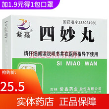 紫鑫 四妙丸6g*6袋/盒 清热利湿 湿热下注所致的痹病 足膝红肿 筋骨疼痛 风湿骨外用药 1盒