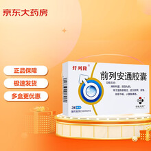 纤列隆 前列安通胶囊 0.28g*36粒清热利湿 活血化瘀