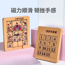 三国数字华容道滑动拼图益智思维训练玩具正版数学儿童磁性力RM 24粒数字华容道（磁力版）