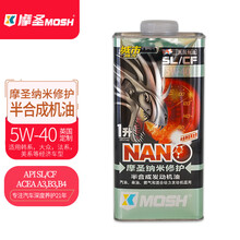 摩圣纳米修护(MOSH)润滑油-汽车机油5W-40SL/CF城市路况半合成发动机油-1L