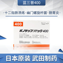 日本原装进口 幽门螺杆菌药除菌养胃调理预防肠胃炎溃疡胃癌十二指肠炎武田胃炎药小蓝色胃药消化溃疡胃 新蓝三普400（初次除菌，菌数在400以下）