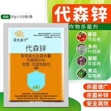 国光泰宁代森锌番茄花卉多肉早晚疫病叶斑病锈病炭疽病杀菌剂80g 80g1袋