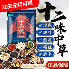 十二味中草足浴包可搭祛湿泡脚药包减肥贴瘦身去除湿气重舌苔厚痘痘口臭女性宫寒痛经手脚冰凉男性去脚臭产品 十二味中草浴粉一包