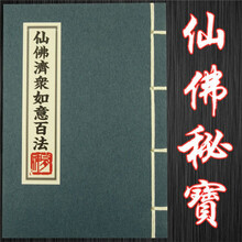 仙佛济众如意百法 修道修佛咒语秘法详细解说 人人实用好书 019