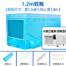 旦榄蚊帐移动空调专用保温型夏天保冷气专用双开门蓝色拉链加厚帐篷 1.2m宽蚊帐小接口(带支架)