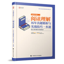 2020考研英语（二）阅读理解历年真题精析与实战技巧一本通