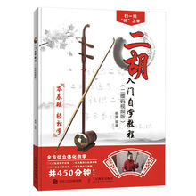 二胡入门自学教程儿童成年初学者二胡教材零基础二胡书籍学习视频 二胡入门自学教程(二维码视频版)