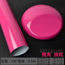 裕华 汽车改色膜汽车个性贴纸车身车用装饰改色膜全车内饰车贴机盖车顶贴划痕遮挡贴膜 亮光玫红0.5*1米