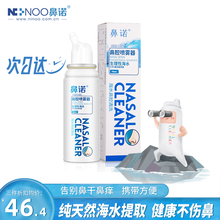 鼻诺 高渗海盐水喷鼻 鼻腔喷雾洗鼻器成人 生理性海水鼻炎清洗 生理盐水鼻塞 鼻腔干燥流鼻血喷剂 高渗海水(快速缓解)成人单喷头设计【7仓急速达】