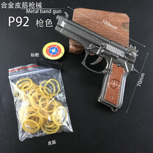五爪金龙皮筋枪超大威力多连发玩具小手炝儿童玩具合金远铁制的全金属10连发定制款 P92灰色+1标靶+3包皮筋 标准配置