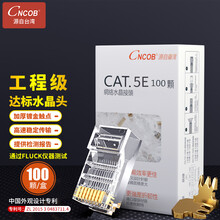 CNCOB超五类水晶头非屏蔽工程级镀金纯铜cat5e家用网络监控rj45网线接头超5类水晶头 100颗/盒 CN-1001