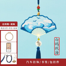轩玺 刺绣diy材料汽车挂件手工制作编织网红平安符车内挂饰扇形十字绣 材料包-折扇款白鸥跃海(送绣绷+吊坠挂绳+教程)