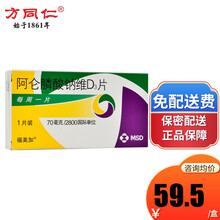 福美加 阿仑膦酸钠维D3片 70mg:2800IU*1片/盒骨质疏松增加骨量降低骨折率默沙东 1盒（一周量）
