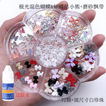 新混搭美甲饰品立体极光网红蝴蝶小熊&磨砂蝴蝶结日式指甲装饰贴 72颗极光磨砂混盒装款式5(送胶水)