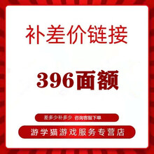 补差价链接10-2000面额可自选支持白条游学猫游戏服务支持各种面额 396面额