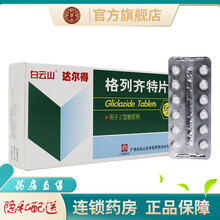 白云山达尔得格列齐特片80mg*60片格列奇特缓释片格力奇特其特格烈2型糖尿病药品 3盒