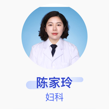 陈家玲 妇科 副主任医师 马鞍山市中心医院