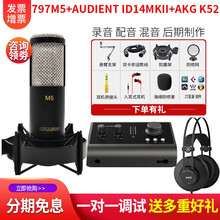 797audio 北京797AUDIO M5大震膜电容麦克风录音CV直播K歌翻唱人声话筒吉他弹唱 M5+Audient ID14 +AKG K52