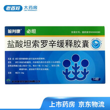 必坦 前列康 盐酸坦索罗辛缓释胶囊(原:盐酸坦洛新缓释胶囊) 0.2mg*14粒 1盒