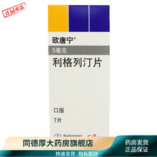 欧唐宁 利格列汀片 5mg*7片欧糖宁利格列丁片美国进口药品非欧糖静药利格列町利格列订利格列酊 5盒
