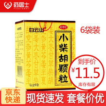 白云山 小柴胡颗粒10g*10袋 解表散热 疏肝和胃 食欲不振 口苦咽干 1盒装【10g*6袋】