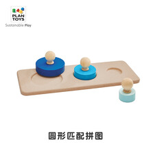 进口PlanToys形状匹配手抓拼图板幼儿宝宝早教启蒙木制玩具5390 5387 圆形匹配拼图