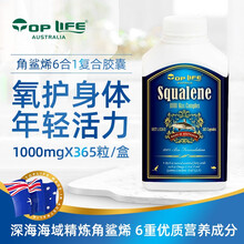 澳洲进口Top Life特维康角鲨烯鱼油复合软胶囊6合1深海鲨鱼肝油（提高免疫缓解压力抵抗疲劳） 复合角鲨烯【1000mg/粒 365粒】