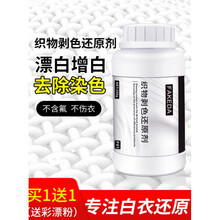 织物剥色还原剂 漂白剂白色衣物去渍去黄增白粉去除染色水洗白衣服织物剥色还原剂