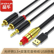 晶华（JH）数字光纤音频转换线器 电视机顶盒PS4转双莲花2RAC+3.5mm音响功放耳机SPDIF转模拟 黑色3米 Z238H