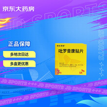 特乐思特 吡罗昔康贴片 48.0mg*3贴 缓解骨关节炎  腱鞘炎  骨关节痛  外伤后及骨折愈合后引起的疼痛