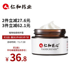 仁和匠心植物祛痘修护霜 仁和药业祛痘膏修护闭口粉刺青春痘淡化痘印痘坑痘疤痘痕面霜男女通用学生