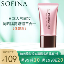 日本苏菲娜隔离Sofina映美焕采清透妆前乳25ml隔离三合一学生隔离乳日版化妆品 日版滋润妆前乳25ml（保湿型）
