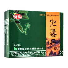 博祥 化毒丹(丸) 3g*10丸 清热解毒 1盒装