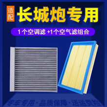 适配长城炮空调滤芯+空气滤芯汽车保养配件两滤套装 滤清器 原厂原装升级商用乘用越野皮卡滤网空滤格火炮 长城炮