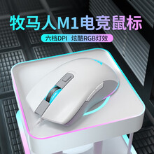 牧马人M1有线电竞游戏鼠标RGB背光机械宏编程鼠标网吧笔记本办公电脑台式吃鸡竞技轻量化设计外设  M1幻彩之影-白色RGB版